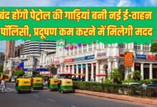 बंद होंगी पेट्रोल की गाड़ियां इस राज्य में बनी नई ई-वाहन पॉलिसी, प्रदूषण कम करने में मिलेगी मदद