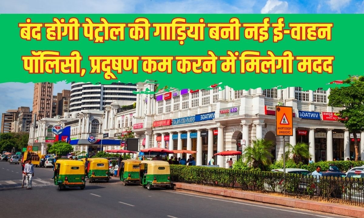 बंद होंगी पेट्रोल की गाड़ियां इस राज्य में बनी नई ई-वाहन पॉलिसी, प्रदूषण कम करने में मिलेगी मदद