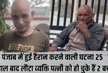 पंजाब में हुई हैरान करने वाली घटना, 25 साल बाद लौटा व्यक्ति पत्नी को हो चुके हैं 2 बच्चे