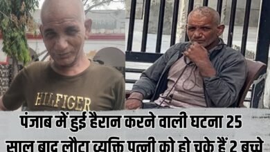 पंजाब में हुई हैरान करने वाली घटना, 25 साल बाद लौटा व्यक्ति पत्नी को हो चुके हैं 2 बच्चे