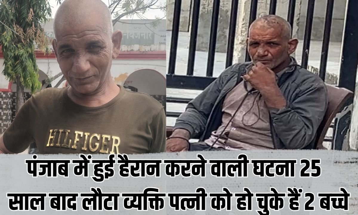 पंजाब में हुई हैरान करने वाली घटना, 25 साल बाद लौटा व्यक्ति पत्नी को हो चुके हैं 2 बच्चे
