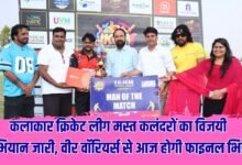 कलाकार क्रिकेट लीग मस्त कलंदराें का विजयी अभियान जारी, वीर वाॅरियर्स से आज हाेगी फाइनल भिड़ंत