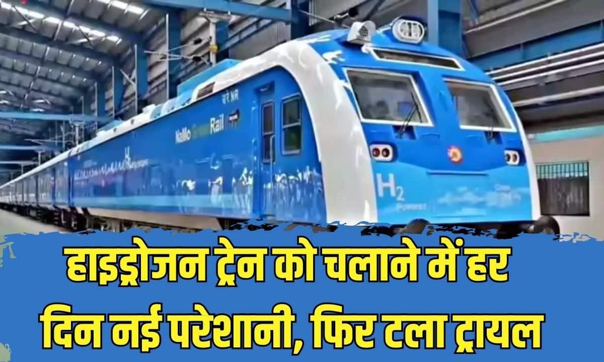 हाइड्रोजन ट्रेन को चलाने में हर दिन नई परेशानी, फिर टला ट्रायल