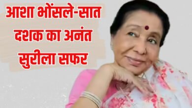 आशा भोंसले-सात दशक का अनंत सुरीला सफर