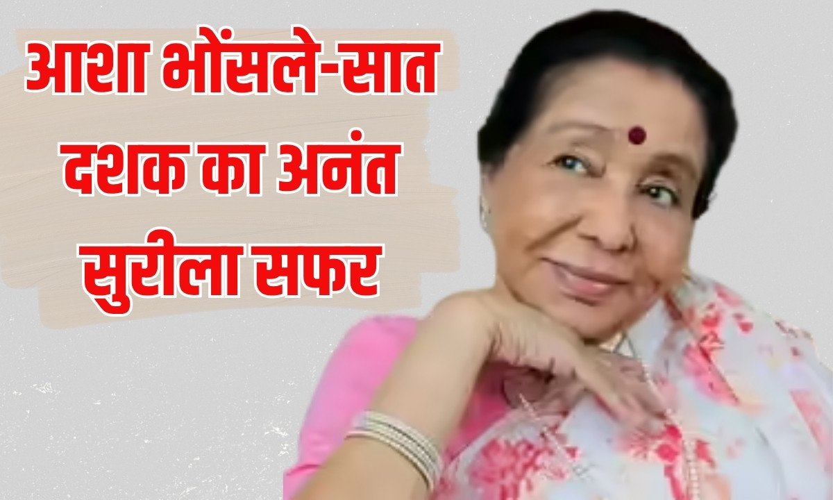 आशा भोंसले-सात दशक का अनंत सुरीला सफर