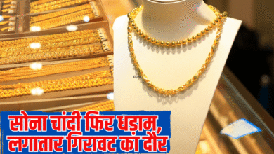 सोना चांदी फिर धड़ाम, लगातार चल रहा गिरावट का दौर