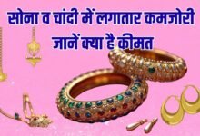 सोना व चांदी में लगातार कमजोरी, जानें क्या है कीमत