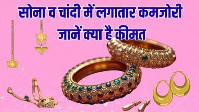 सोना व चांदी में लगातार कमजोरी, जानें क्या है कीमत