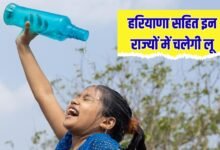 बदलेगा मौसम हरियाणा सहित इन राज्यों में चलेगी लू