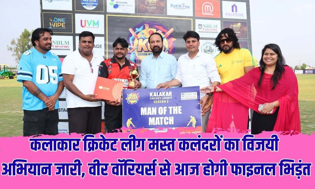 कलाकार क्रिकेट लीग मस्त कलंदराें का विजयी अभियान जारी, वीर वाॅरियर्स से आज हाेगी फाइनल भिड़ंत