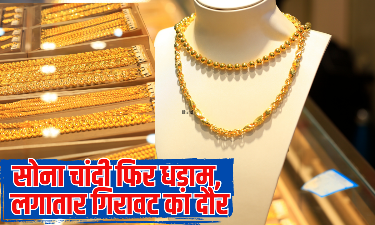 सोना चांदी फिर धड़ाम, लगातार चल रहा गिरावट का दौर