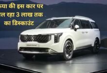 Kia Car Discount Up to 3.20 lakh discount available on the seven-seater luxury MPV