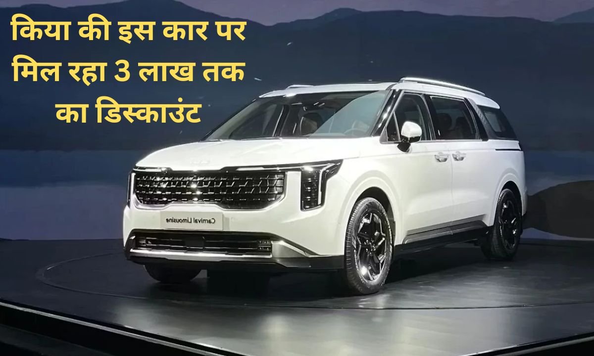 Kia Car Discount Up to 3.20 lakh discount available on the seven-seater luxury MPV