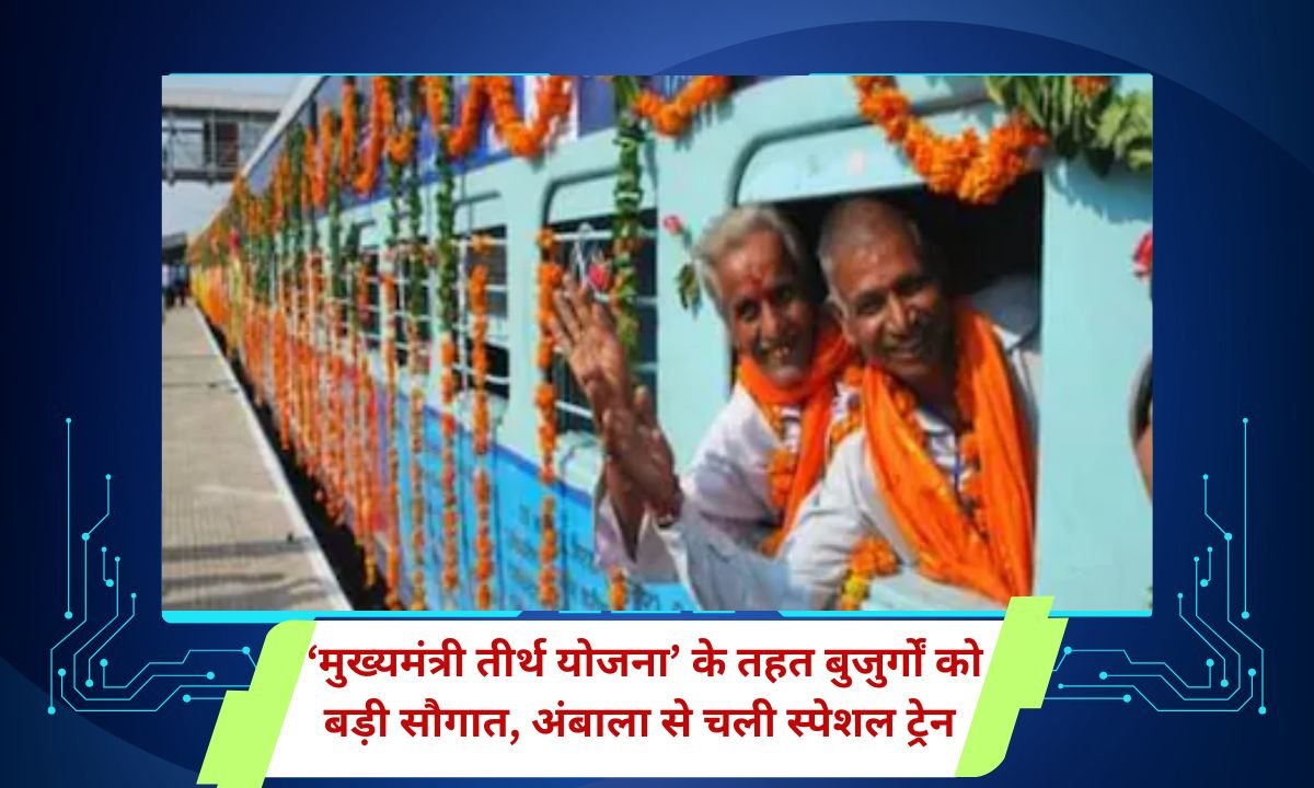 Railway news Special train for Chief Minister Teerth Yojana departs from Ambala