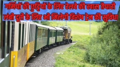 गर्मियों की छुट्टियों के लिए रेलवे की खास तैयारी, लंबी दूरी के लिए भी मिलेगी विशेष ट्रेन की सुविधा