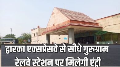 द्वारका एक्सप्रेसवे से सीधे गुरुग्राम रेलवे स्टेशन पर मिलेगी एंट्री, दौलताबाद के रास्ते जोड़ने की तैयारी