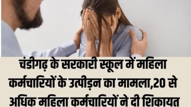 चंडीगढ़ के सरकारी स्कूल में महिला कर्मचारियों के उत्पीड़न का मामला, 20 से अधिक महिला कर्मचारियों ने दी शिकायत