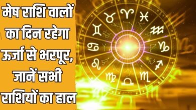 मेष राशि वालों का दिन रहेगा ऊर्जा से भरपूर, जानें सभी राशियों का हाल