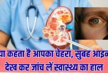 क्या कहता है आपका चेहरा, सुबह आइना देख कर जांच लें स्वास्थ्य का हाल