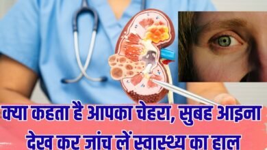 क्या कहता है आपका चेहरा, सुबह आइना देख कर जांच लें स्वास्थ्य का हाल