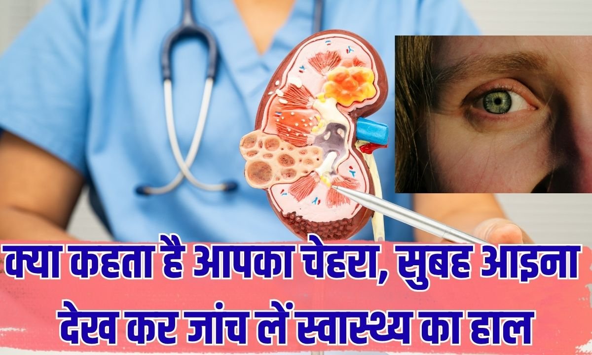 क्या कहता है आपका चेहरा, सुबह आइना देख कर जांच लें स्वास्थ्य का हाल