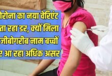 कोरोना का नया वेरिएंट सता रहा डर, क्यों मिला अजीबोगरीब नाम बच्चों पर आ रहा अधिक असर