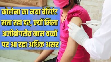 कोरोना का नया वेरिएंट सता रहा डर, क्यों मिला अजीबोगरीब नाम बच्चों पर आ रहा अधिक असर