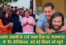 अनंत अंबानी के 31वें जन्मदिन पर जामनगर में हुआ ग्रैंड सेलिब्रेशन, कई बड़े सितारे भी पहुंचे
