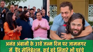 अनंत अंबानी के 31वें जन्मदिन पर जामनगर में हुआ ग्रैंड सेलिब्रेशन, कई बड़े सितारे भी पहुंचे