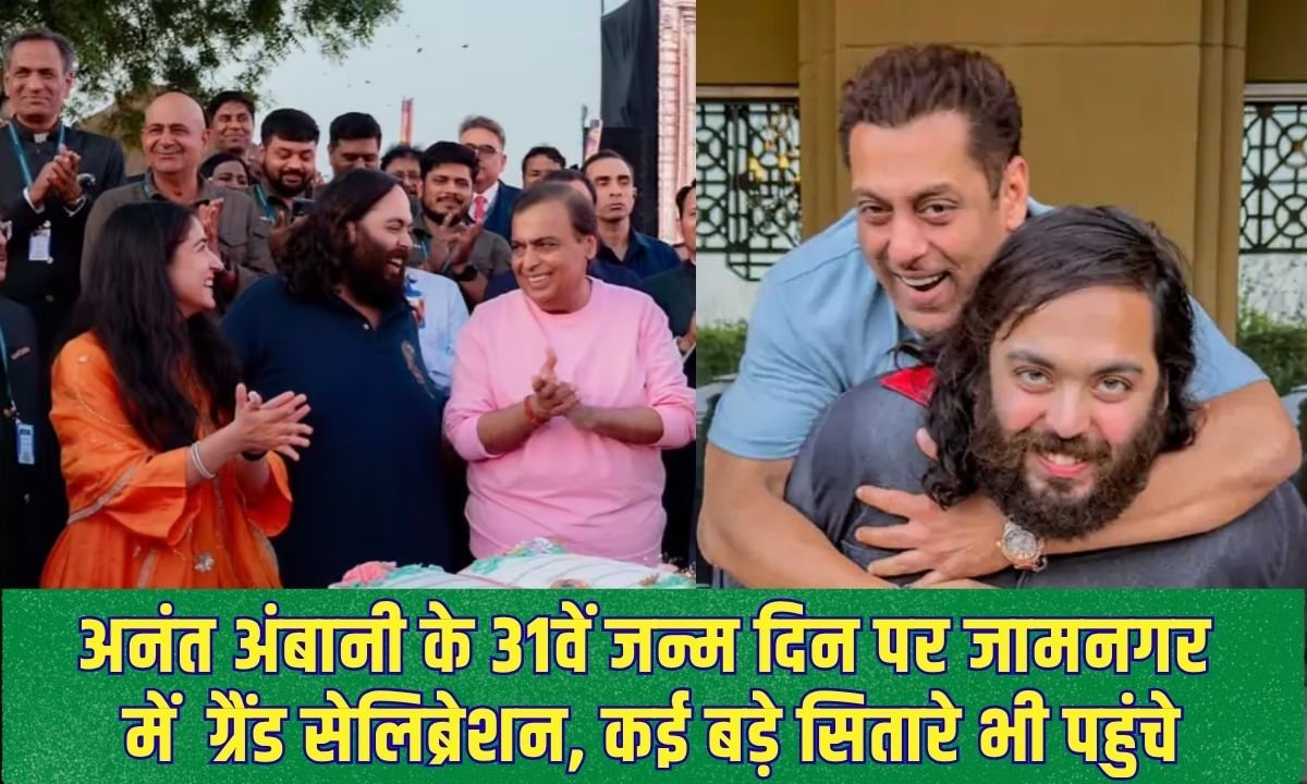 अनंत अंबानी के 31वें जन्मदिन पर जामनगर में हुआ ग्रैंड सेलिब्रेशन, कई बड़े सितारे भी पहुंचे