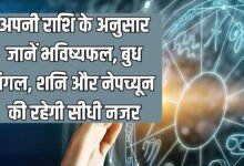 अपनी राशि के अनुसार जानें भविष्यफल, बुध, मंगल, शनि और नेपच्यून की रहेगी सीधी नजर