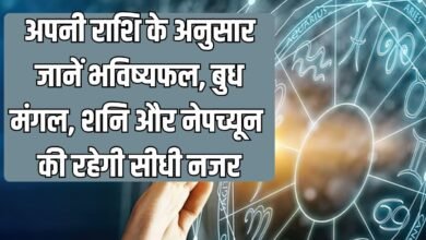 अपनी राशि के अनुसार जानें भविष्यफल, बुध, मंगल, शनि और नेपच्यून की रहेगी सीधी नजर