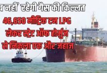 अब नहीं रहेगी गैस की किल्लत 46,650 मीट्रिक टन LPG लेकर स्ट्रेट ऑफ होर्मुज से निकला एक और जहाज