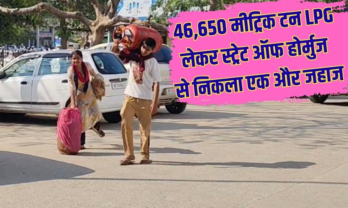 अब नहीं रहेगी गैस की किल्लत46,650 मीट्रिक टन LPG
लेकर स्ट्रेट ऑफ होर्मुज
से निकला एक और जहाज