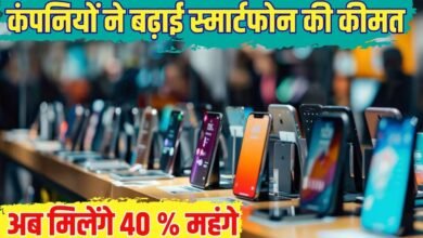 सभी नामी कंपनियों ने बढ़ाई स्मार्टफोन की कीमत, अब मिलेंगे 40 प्रतिशत महंगे