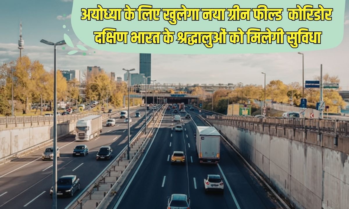 अयोध्या के लिए खुलेगा नया ग्रीन फील्ड कोरिडोर दक्षिण भारत के श्रद्धालुओं को मिलेगी सुविधा