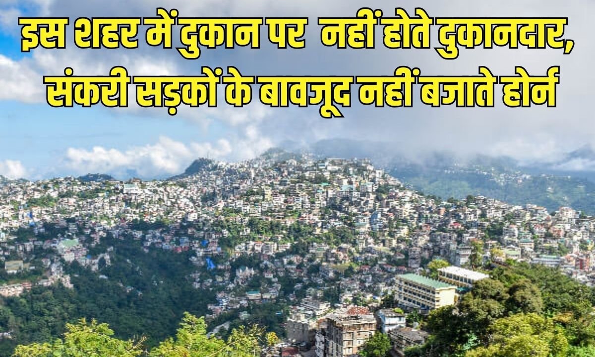 इस शहर में दुकान पर नहीं होते दुकानदार, संकरी सड़कों के बावजूद नहीं बजाते होर्न