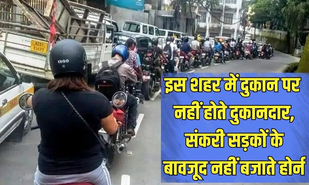 इस शहर में दुकान पर नहीं होते दुकानदार, संकरी सड़कों के बावजूद नहीं बजाते होर्न