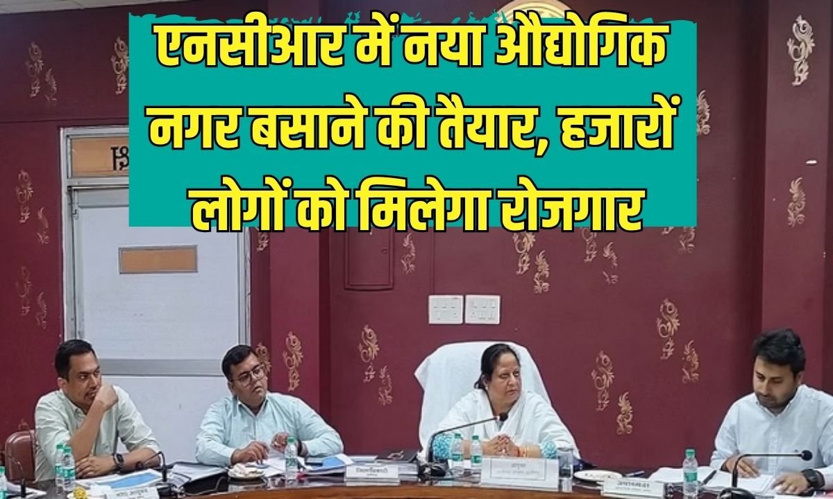 एनसीआर में नया औद्योगिक नगर बसाने की तैयार, हजारों लोगों को मिलेगा रोजगार