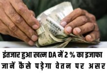 केंद्रीय कर्मचारियों का इंतजार हुआ खत्म DA में 2 % का इजाफा, जानें कैसे पड़ेगा वेतन पर असर
