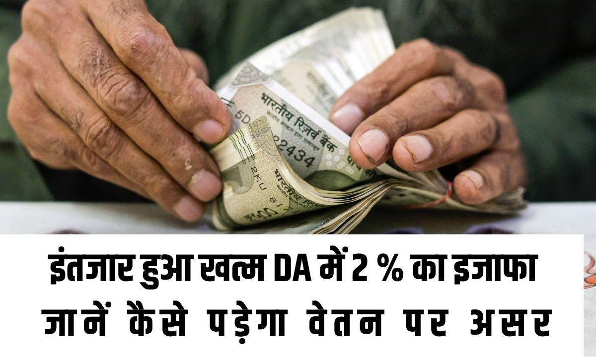 केंद्रीय कर्मचारियों का इंतजार हुआ खत्म DA में 2 % का इजाफा, जानें कैसे पड़ेगा वेतन पर असर