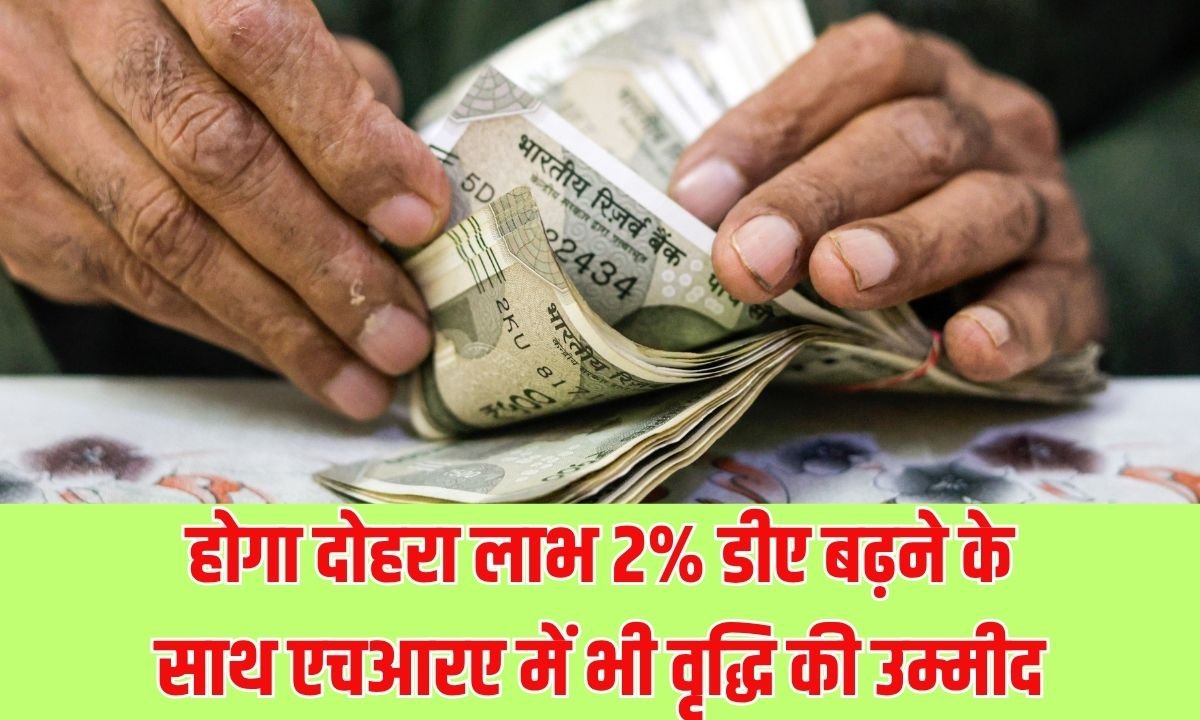 केंद्रीय कर्मचारियों को होगा दोहरा लाभ, 2% डीए बढ़ने के साथ एचआरए में भी वृद्धि की उम्मीद