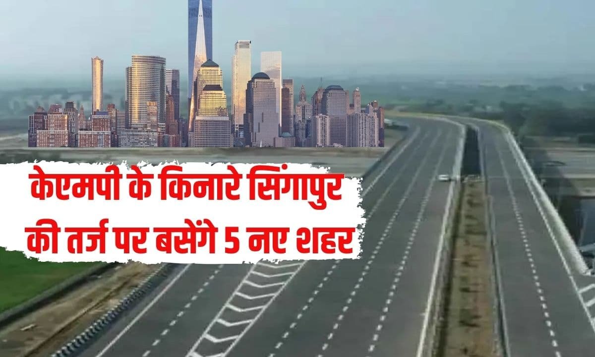 हरियाणा में बदल जाएगा एनसीआर का स्वरूप, केएमपी के किनारे सिंगापुर की तर्ज पर बसेंगे 5 नए शहर