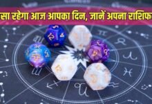 कैसा रहेगा आज आपका दिन, जानें अपना राशिफल