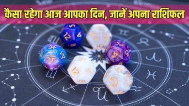 कैसा रहेगा आज आपका दिन, जानें अपना राशिफल