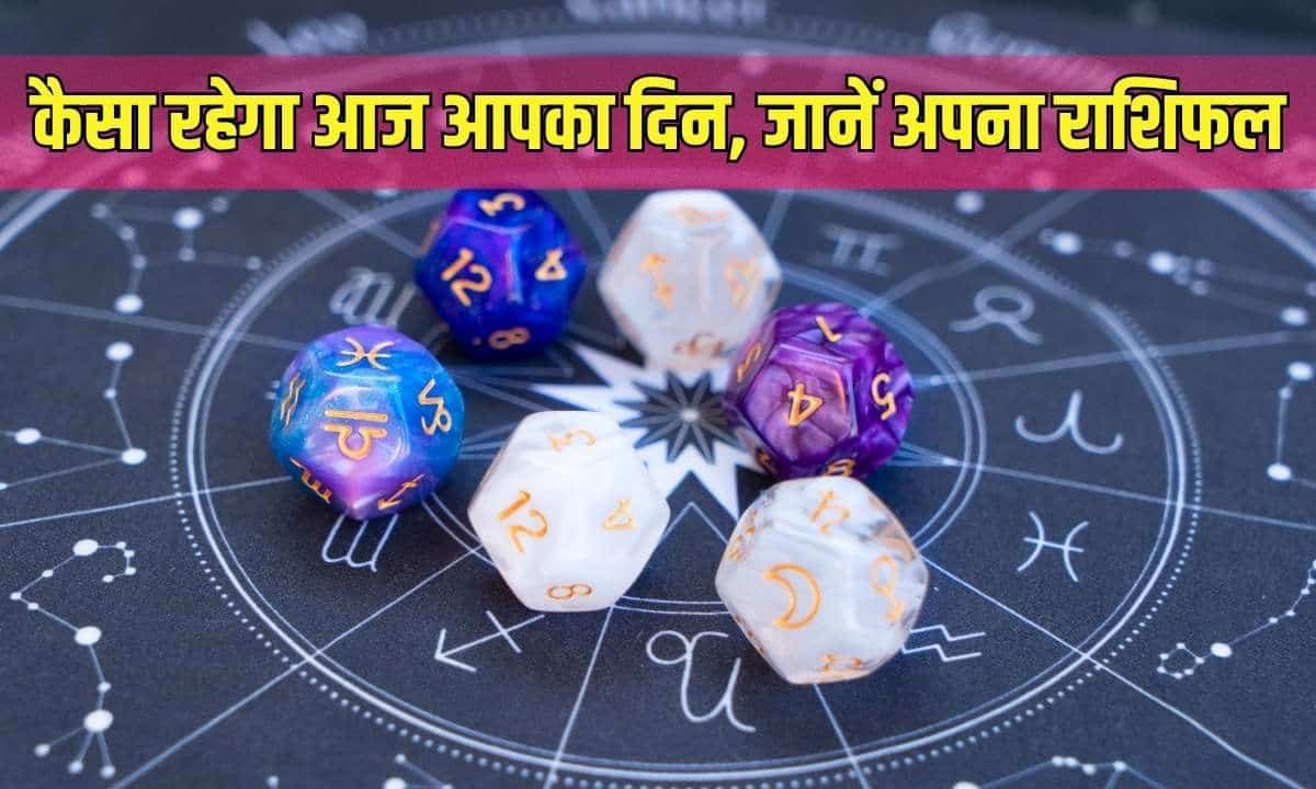 कैसा रहेगा आज आपका दिन, जानें अपना राशिफल