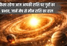कैसा रहेगा आज आपकी राशि पर गृहों का प्रभाव, जानें मेष से मीन राशि का हाल