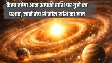 कैसा रहेगा आज आपकी राशि पर गृहों का प्रभाव, जानें मेष से मीन राशि का हाल