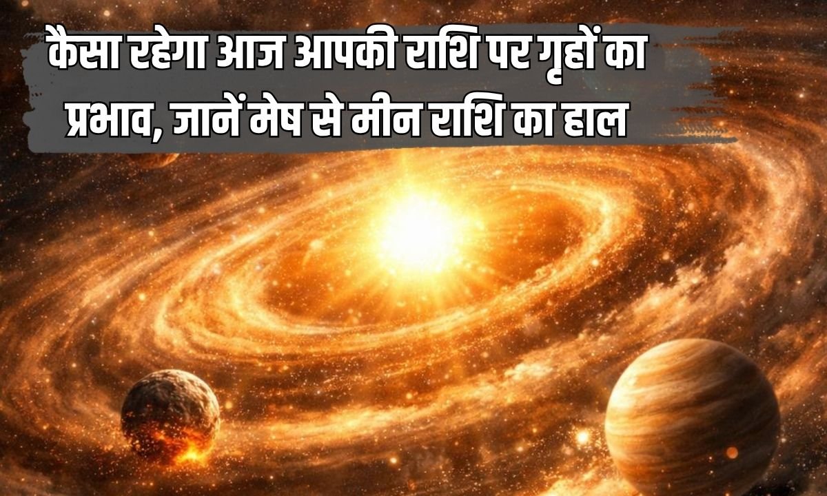 कैसा रहेगा आज आपकी राशि पर गृहों का प्रभाव, जानें मेष से मीन राशि का हाल