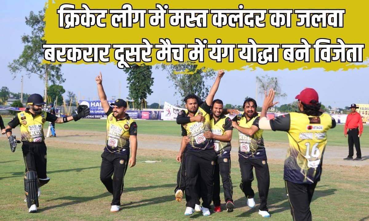 क्रिकेट लीग में मस्त कलंदर का जलवा बरकरार, दूसरे मैच में यंग याेद्धा बने विजेता